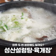 강릉 성산면 설렁탕 맛집 '성산설렁탕·육개장'