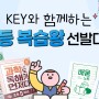 [이벤트] KEY 초등 복습왕 선발대회! 복습 노트 받아가세요~
