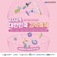 2024 대한민국 과학축제 - 제5회 대한민국 과학기술대전
