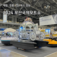 2024 부산국제보트쇼 체험, 경품, 전시부스 정보 후기