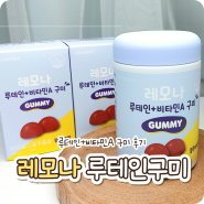 레모나 | 루테인+비타민A 구미 두 달 먹은 후기