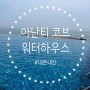 [부산/기장] 아난티 워터하우스(+워치유어스텝) 내돈내산후기 !♥