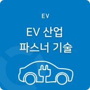 Bossard의 EV 전기차 산업용 체결류 파스너 기술