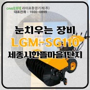 보행식 제설장비 LGM-SG110 납품후기!
