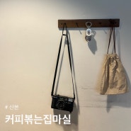 [산본] 커피볶는집마실 : 산본역 조용한 북카페 핸드드립 커피맛집