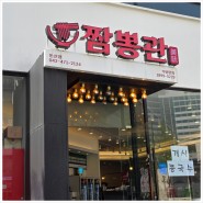 대전여행 데이트코스 먹거리 추천 둔산동 맛집 짬뽕관 둔산점