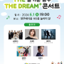 2024찾아가는문화공연 THE즐거운 남구 THE DREAM+콘서트
