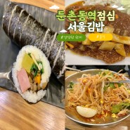둔촌동역 맛집 서울김밥 김밥 쫄면 돈까스 먹은 후기
