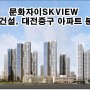 문화자이SKVIEW, GS건설 대전 아파트 분양