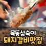 목동역 가성비 맛집, 양천구 삼숙이갈비 목동점 숯불에 구운 돼지갈비가 환상인 식당