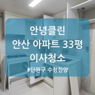 안산시 단원구 수정한양아파트 30평대 이사청소 후기, 동탄 안녕클린 한국인 입주청소업체