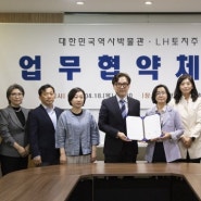 LH, 대한민국역사박물관과 근현대 주거문화 관련 업무협약 체결