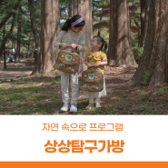 서울상상나라 자연생태교육 '자연 속으로' 프로그램 <상상탐구가방>