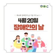 04월20일 제44회 '장애인의 날' 기념 카드뉴스