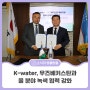 K-water 한국수자원공사, 우즈베키스탄과 물 분야 녹색 협력 강화