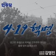 4·19 혁명 기념일 - 김영진국회의원