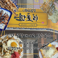 인천 구월동 가성비 좋은 술집 단토리 내돈내산 솔직후기