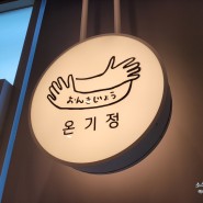 서울 용산역 맛집/용산역 식당/텐동 점심/온기정 용산아이파크몰점