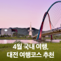 대전 가볼만한곳! 4월 국내여행, 대전 여행코스 추천
