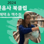 2024 민음사 북클럽 민음북클럽 에디션 가입혜택 책 추천 총정리