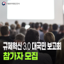 📢 규제혁신 3.0 대국민보고회 참가자 모집