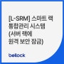 [벨로크] 서버 랙에 원격 보안 잠금, L-SRM 스마트 랙 통합관리 시스템 (서버실, 전산실, 데이터센터, IDC)