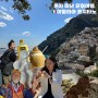 [유럽여행]🇮🇹혼자 떠난 유럽여행 (30)- 파워 E 박재벌 가이드님과 함께한 이탈리아 남부투어(폼페이, 쏘렌토, 아말피해변, 포지타노), 포지타노 기념품 추천까지 완벽한 후기