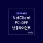 주 52시간 근로 관리 솔루션, 넷클라이언트 NetClient6 PC-OFF
