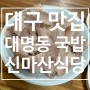 대구 대명동 국밥맛집 신송자 신마산식당 후기