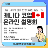 [캐나다 유학원 트래블러너] 2024 캐나다 코업 온라인 설명회 개최