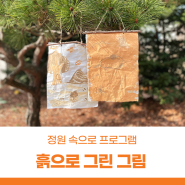 서울상상나라 자연생태교육 '정원 속으로' 프로그램 <흙으로 그린 그림>