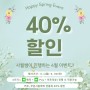 봄맞이 헤어스타일 변신!! 40%할인 이벤트!!_ 리얼드살롱(사월)