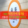 덕천3구역 재개발 : 소액 매물 (1500부터 ) & 진행 소식. 일정 정리