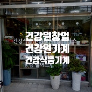 산야초 액기스, 건강식품 ,한방차, 과일엑기스, 홍삼즙을 판매하는 산야초 전문 건강원창업시 필요한 건강원기계 설치 (라임코리아팩 건강원기계 설치 사례)