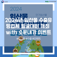 2024년 임산물 수출유망업체 발굴대회 개최 with 소문내기 이벤트(4.22~5.31)