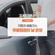 자동차 배출가스 무료점검의 날 운영