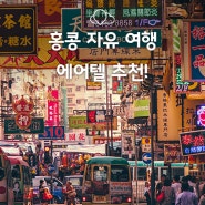 홍콩 자유여행 관광지 추천! (에어텔, 패키지여행)