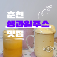 [춘천 핵점포📍#경안카페] 상큼 달달 과일 듬뿍 생과일주스 맛집 추천