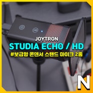 스탠드 콘덴서 마이크 2종 추천 가성비의 조이트론 STUDIA ECHO / HD