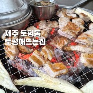 [맛집] 제주 서귀포 토평동 현지인 맛집 토평해뜨는집 / 돼지 생갈비