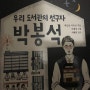 우리 도서관의 선구자 박봉석 , 초등 인물책