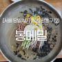 서울 강동구 여행 - 2. 길동시장맛집 봉메밀