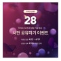 인아트 28주년 창립 기념 행사 사전 공유 이벤트