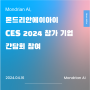 몬드리안에이아이CES 2024 참가 기업간담회 참여