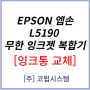 EPSON 엡손 L5190 무한 잉크젯 복합기 - 잉크 새어나옴 문제 출장 AS