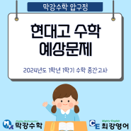 2024 현대고 예상문제 (4)