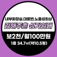 「김해주촌 상가임대」코너건물·대로변·노출성좋음·내부화장실·무권리금·귀한소형사무실