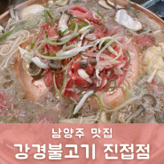 [남양주맛집/강경불고기]불고기맛집 :) 강경불고기다녀왔어요! 남양주 아이랑 식당추천!