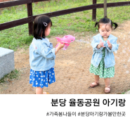 [분당 아기랑 가볼만한곳] 율동공원 가족 봄나들이