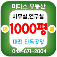 대덕테크노밸리 단독공장 1000평 매매 * 대전 연구실 사무실